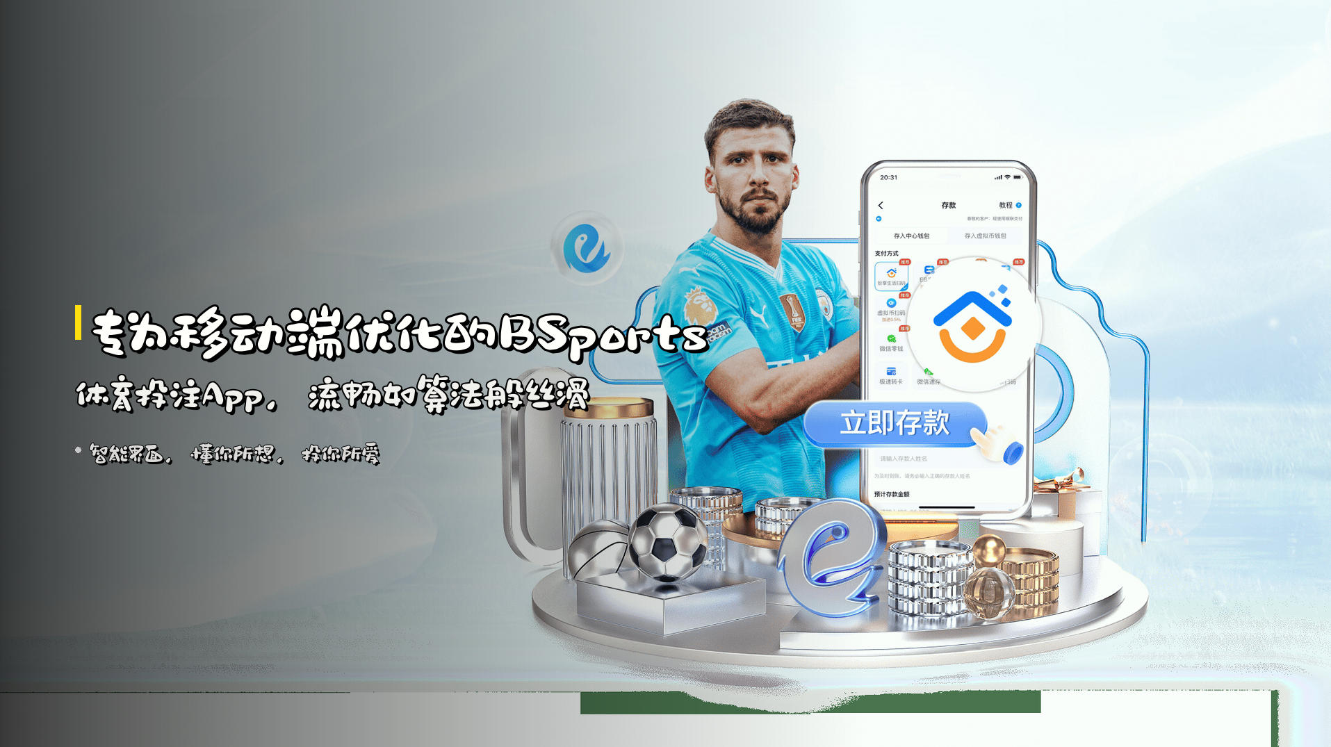 专为移动端优化的<strong>BSports体育投注App</strong>，流畅如算法般丝滑