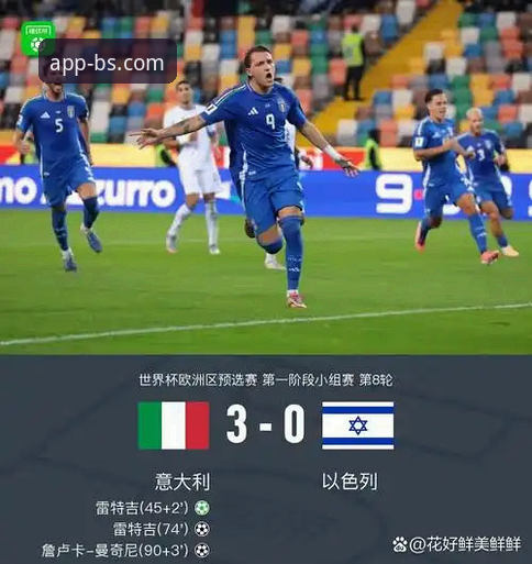 BSports移动体育投注 意大利连续三届世预赛出局深度解析:BSports移动体育投注视角下的战术与数据复盘