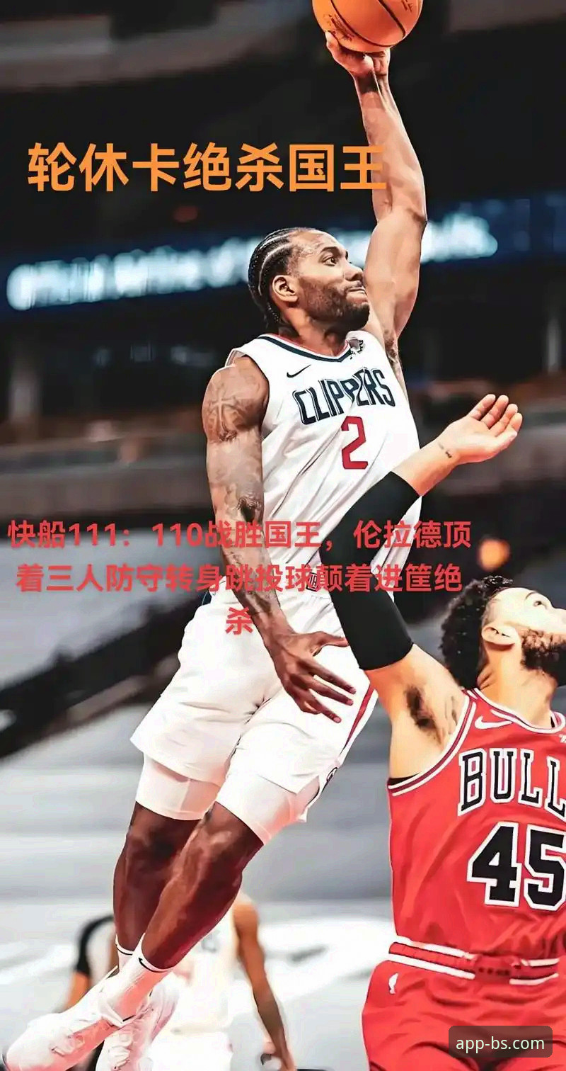 伦纳德手腕伤势深度评测：快船惜败开拓者，BSports手机版带你直击赛场细节