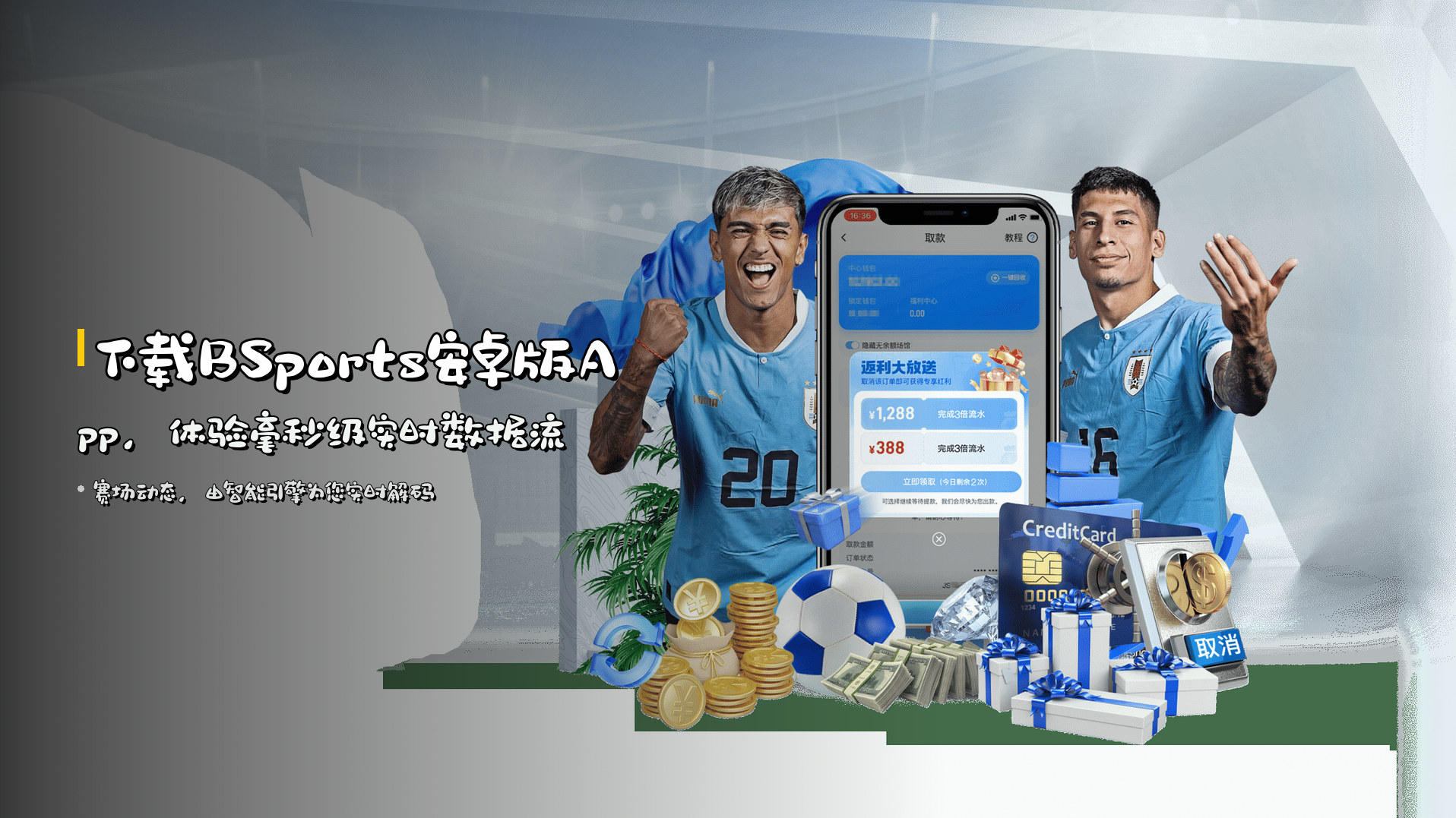 下载<strong>BSports安卓版App</strong>，体验毫秒级实时数据流