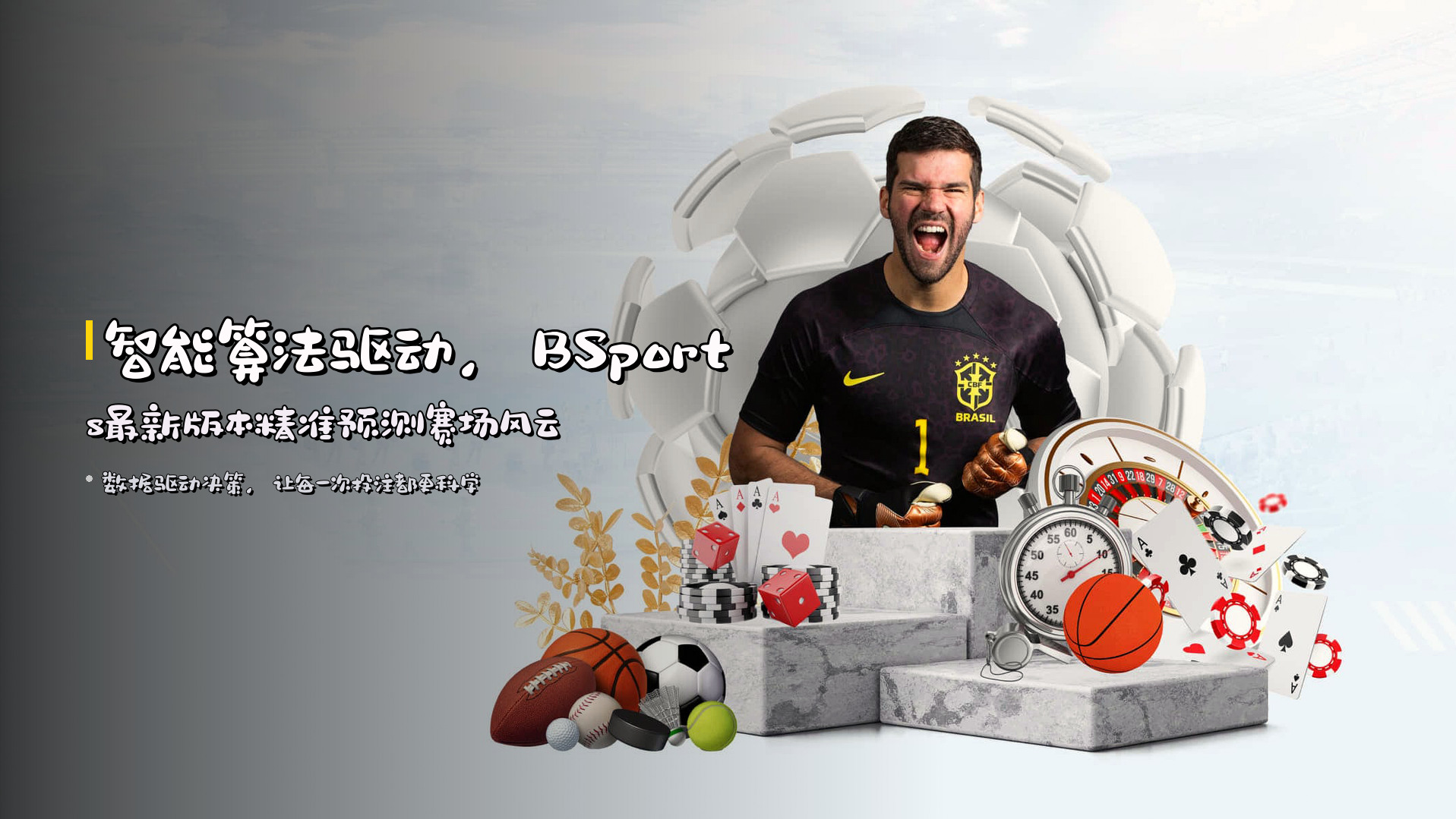 智能算法驱动，<strong>BSports最新版本</strong>精准预测赛场风云